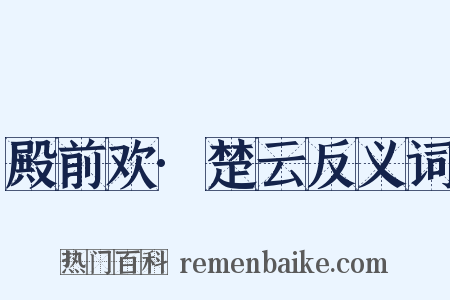 殿前欢·楚云反义词是什么意思的图片